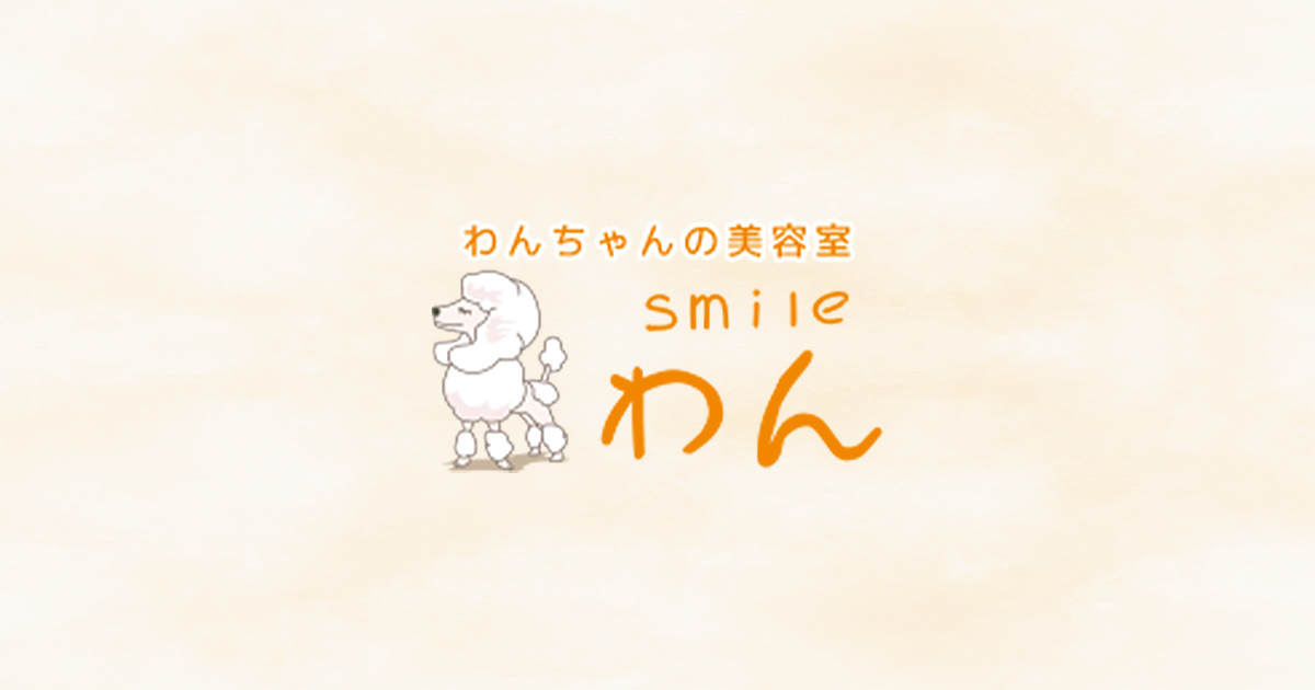 わんちゃんの美容室 smileわんの写真(埼玉県さいたま市見沼区)