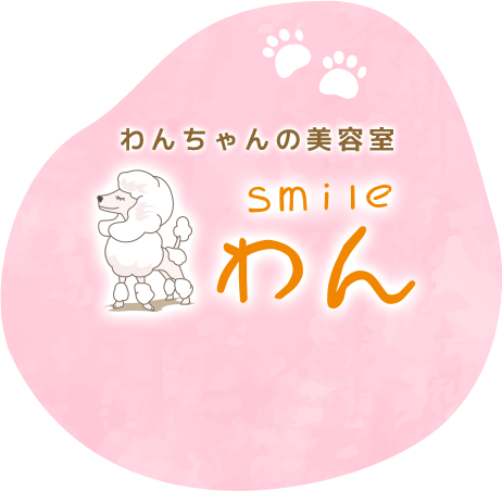 わんちゃんの美容室 smileわん